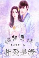 相聚是情，相愛是緣
