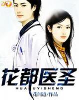 花都醫(yī)圣