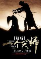 最后一個(gè)天師