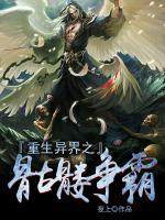 重生異界之骷髏爭霸
