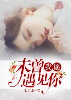 我愿未曾遇見(jiàn)你