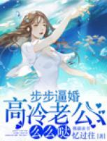 步步逼婚：高冷老公么么噠
