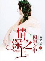 情深之上，囚牢之中