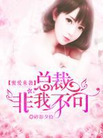 蜜愛來襲，總裁非我不可