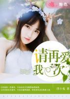 請(qǐng)?jiān)賽?ài)我一次