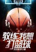 教練，我想打籃球