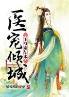 醫(yī)寵傾城：王爺別胡來