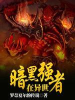 暗黑強(qiáng)者在異世