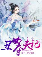 丑女奪夫記