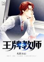 王牌教師
