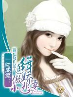 一吻成癮：追緝傲嬌小逃妻