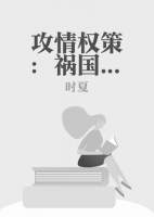 攻情權(quán)策：禍國紅顏傾天下