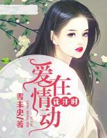愛在情動(dòng)花開時(shí)