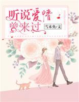 聽說(shuō)愛情曾來(lái)過(guò)