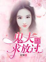 命定情緣：鬼夫求放過