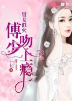 甜妻似火：傅少，吻上癮