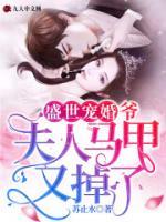 盛世寵婚：爺，夫人馬甲又掉了！
