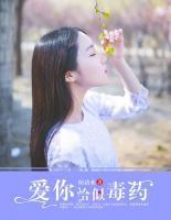 愛你恰似毒藥