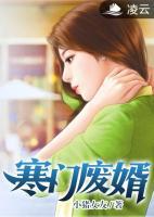 寒門(mén)廢婿