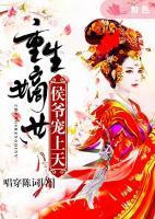 重生嫡女：侯爺寵上天