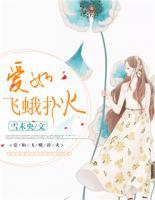 愛如飛蛾撲火