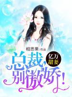 億萬甜妻：總裁，別傲嬌！