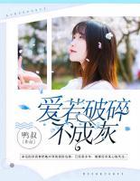 愛(ài)若破碎不成灰