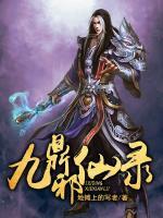 九鼎邪仙錄