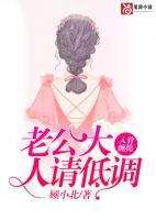 入骨纏綿：老公大人請(qǐng)低調(diào)