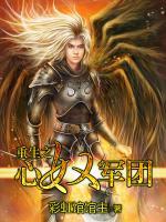 重生之心奴軍團(tuán)
