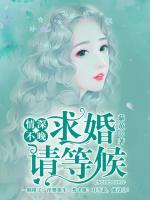 情深不晚：求婚請(qǐng)等候