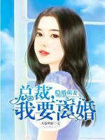 隱婚萌妻：總裁，我要離婚