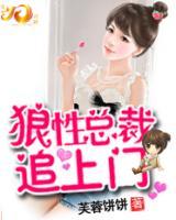 狼性總裁追上門