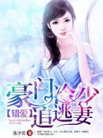 錯(cuò)愛：豪門冷少追逃妻