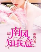 南風(fēng)知我意