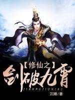 修仙之劍破九霄