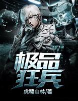 極品狂兵