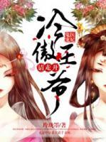 鬼醫(yī)寵妃，冷傲王爺請(qǐng)走開(kāi)