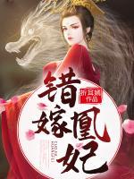 錯嫁凰妃