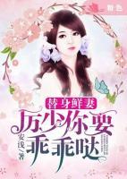 替身鮮妻：厲少你要乖乖噠