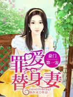 豪門第一寵：醉愛替身妻