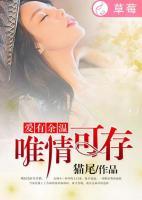 愛(ài)有余溫，唯情可存