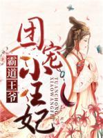 霸道王爺團(tuán)寵小王妃