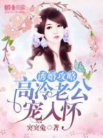 誘婚攻略：高冷老公，寵入懷