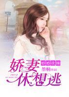 婚婚欲睡：嬌妻休想逃