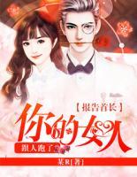 報告首長：你的女人跟人跑了！
