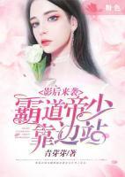 影后來襲：霸道帝少靠邊站