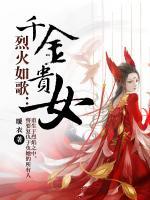 烈火如歌：千金貴女
