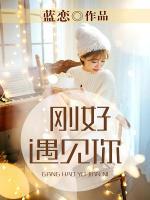 剛好遇見(jiàn)你