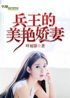 兵王的美艷嬌妻